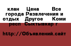 FPS 21 клан  › Цена ­ 0 - Все города Развлечения и отдых » Другое   . Коми респ.,Сыктывкар г.